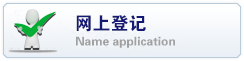 名称申请