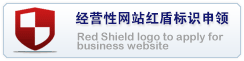 经营性网站红盾标识申领