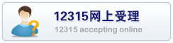 12315网上受理