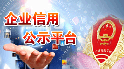 企业信用公示平台