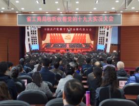 省工商局机关党员干部认真收听收看党的十九大开幕盛况