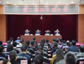 吉林省工商局召开干部大会